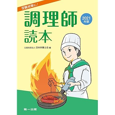 Amazon.co.jp 売れ筋ランキング: 調理師資格関連書籍 の中で最も